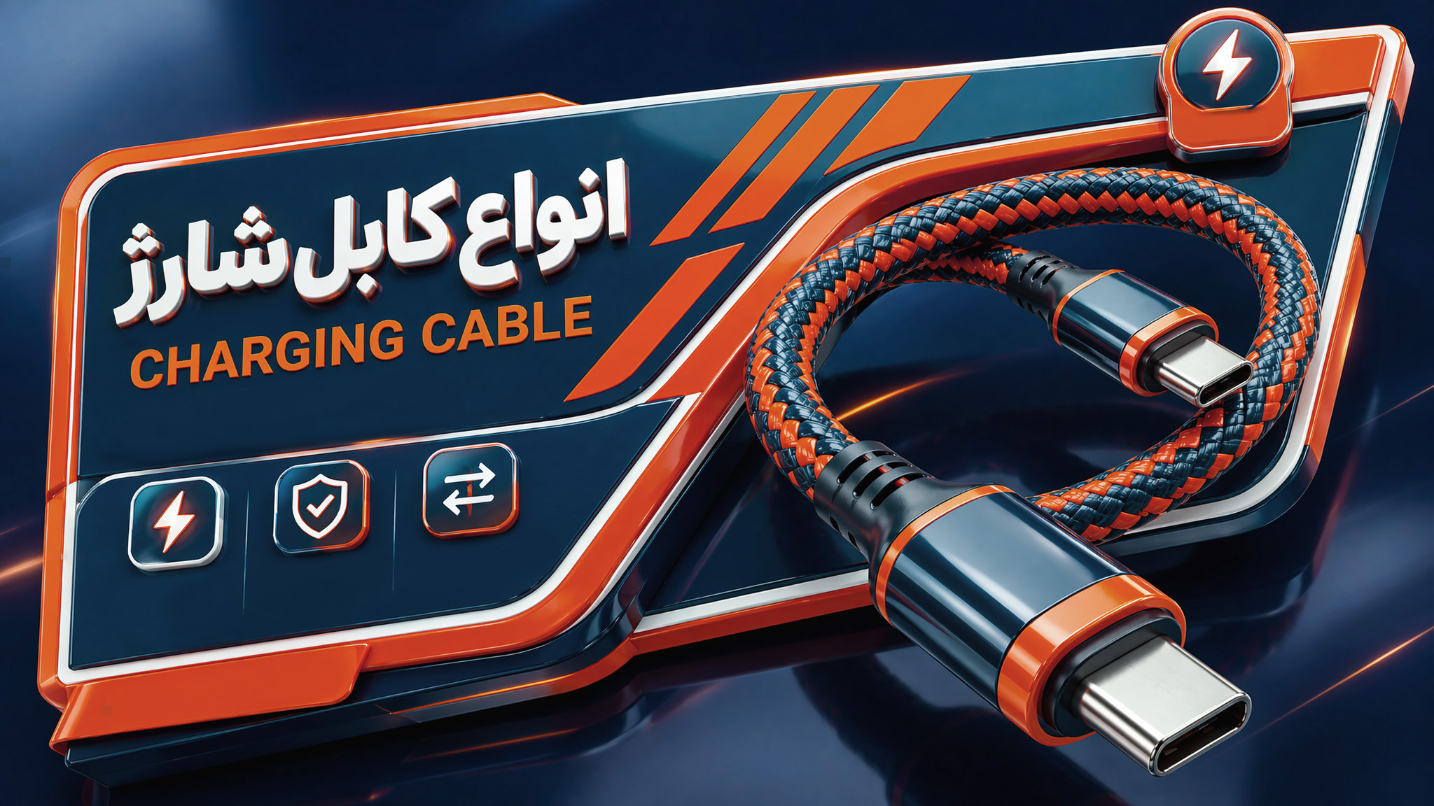 انواع کابل شارژ و تفاوت آن‌ها