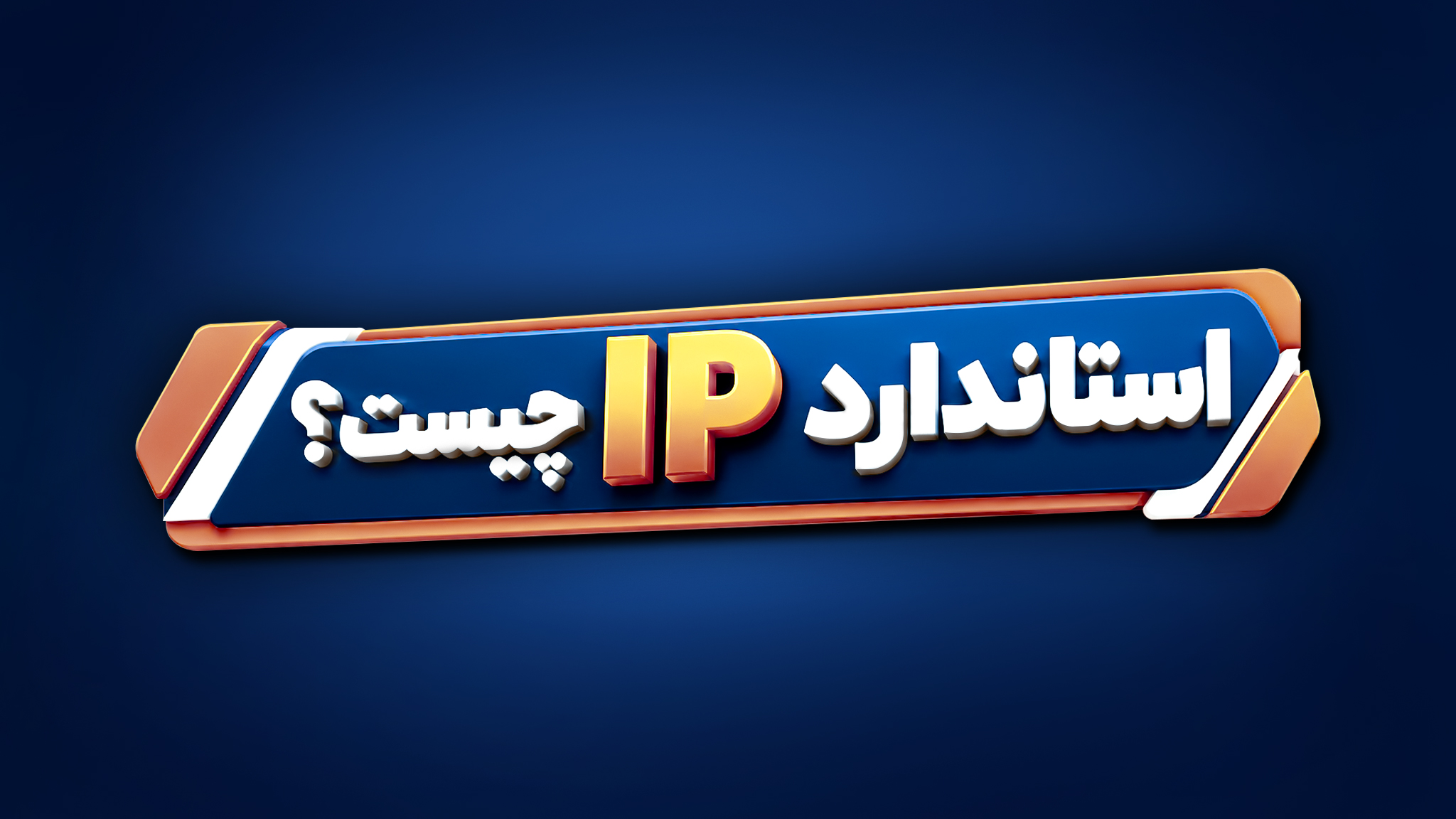 استاندارد IP در گجت‌ها چیست؟