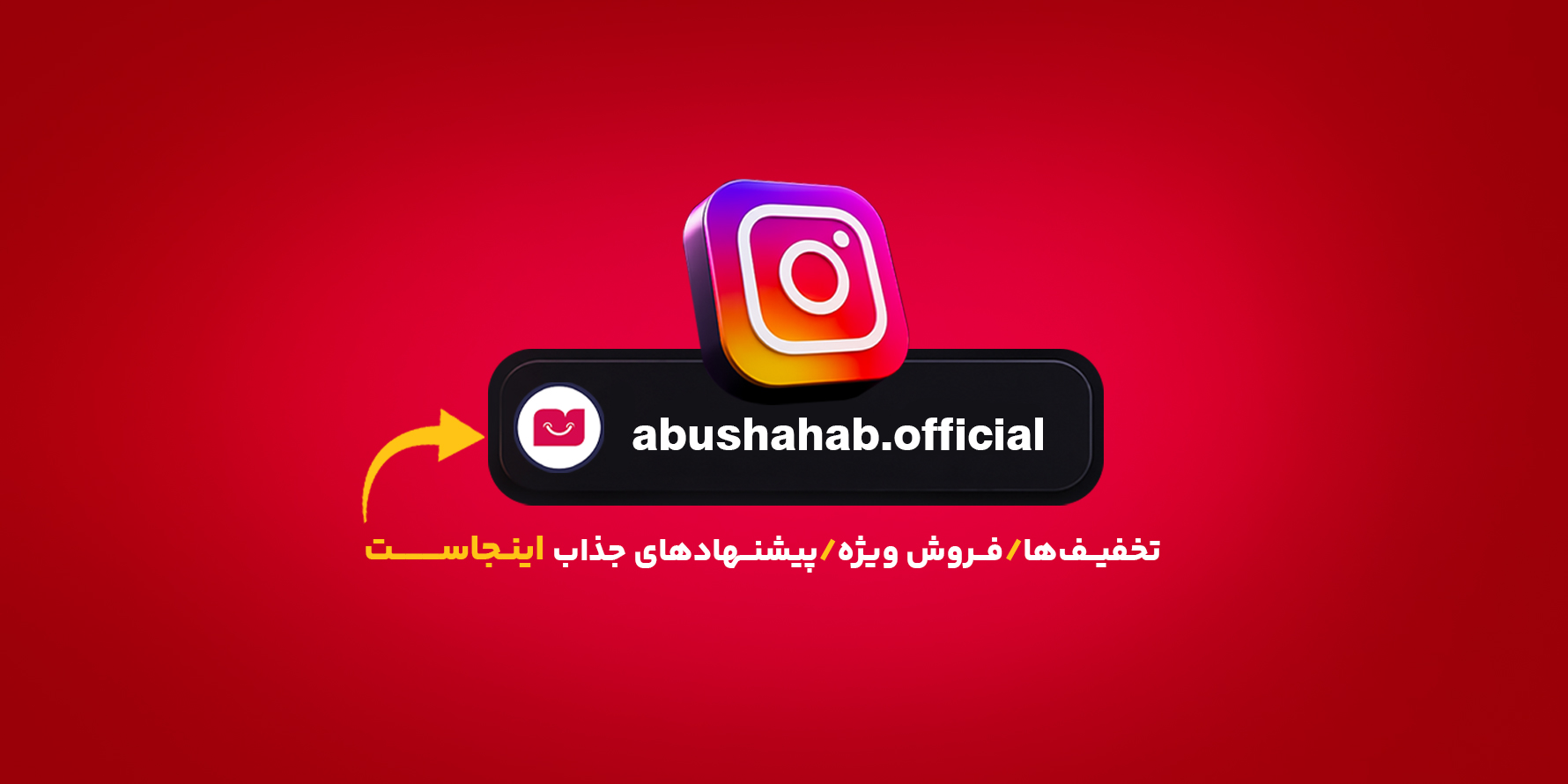 ابوشهاب - بنر 1