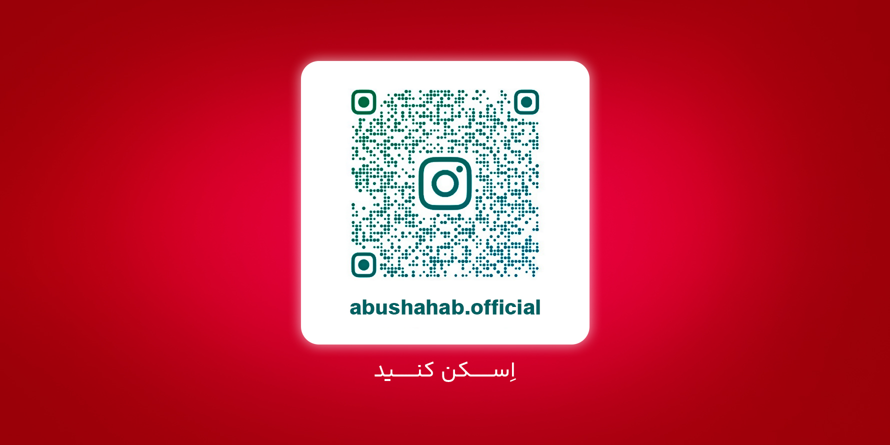 ابوشهاب - بنر 2